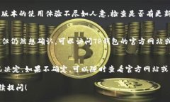 关于TP钱包是否要求升级的