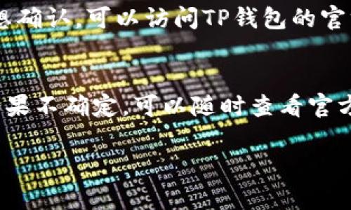 关于TP钱包是否要求升级的问题，实际上取决于几个因素，包括钱包的开发进度、功能更新、安全性改进等。一般来说，钱包的开发团队会定期发布更新，以修复漏洞、增加新功能或提高用户体验。

如果你使用的是TP钱包，以下是一些可能会影响你是否需要升级的因素：

1. 安全性
安全性是数字资产钱包最重要的因素之一。如果开发团队发布了更新，主要是为了修复安全漏洞，建议你尽快升级。毕竟，数字资产的安全性直接关系到你的投资。

2. 新功能
有时候，钱包会加入一些新功能，比如更好的用户界面、交易速度的提高等。如果你希望享受到这些新功能，升级也是一个不错的选择。

3. 兼容性问题
随着技术的发展，旧版本的钱包可能会与新版本的区块链或其他服务不兼容。如果你遇到这种情况，升级是必不可少的。

4. 用户体验
很多时候，开发团队会对钱包进行，提高用户的使用体验。如果你感觉现有版本的使用体验不尽如人意，检查是否有更新也是个好主意。

如何检查是否需要升级
一般来说，TP钱包会在应用内提供更新提示。如果你没有看到相关的消息，但仍然想确认，可以访问TP钱包的官方网站或者社交媒体平台，那里通常会公布最新的更新信息。

总结
总的来说，TP钱包的升级与否需要根据自身的使用需求和钱包的更新情况决定。如果不确定，可以随时查看官方网站或相关社群获取最新信息。

这就是关于TP钱包升级的一些基本知识。如果你有其他相关问题，欢迎继续提问！