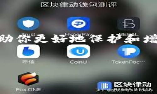 在这个数字时代，以太坊作为一条重要的公链，已经吸引了成千上万的用户。每个用户需要一个以太坊钱包地址来进行交易和存储他们的数字资产。今天我们就来聊聊以太坊钱包地址的一些细节，如何创建一个钱包地址，以及如何安全地管理你的数字资产。

什么是以太坊公链钱包地址？
以太坊钱包地址可以看作是你在以太坊网络上的账户号码。你可以理解为一个邮政地址，用于接收和发送以太坊和其他基于以太坊区块链的代币（如ERC-20代币）。这个地址由特定的一组字符组成，通常是以“0x”开头，后面跟随40个十六进制字符。

如何创建以太坊钱包地址？
创建一个以太坊钱包地址其实应用很多工具和软件都能做到，但最常见的方式是使用数字钱包服务。这里简单介绍几种常见的方法：

ul
    listrong使用在线钱包：/strong像MetaMask、MyEtherWallet这样的在线钱包非常方便。用户只需注册一个账号，系统会自动生成一个以太坊钱包地址。/li
    listrong下载桌面钱包：/strong如果你想要更多的控制权和安全性，可以选择下载软件钱包，例如Exodus或Electrum。这类钱包往往能提供更多的功能，如资产管理、多账户支持等。/li
    listrong硬件钱包：/strong对于那些持有大量以太坊资产的用户，使用硬件钱包（如Ledger或Trezor）是最安全的选择。这类钱包将私钥离线存储，提高安全性。/li
/ul

以太坊钱包地址如何使用？
一旦你拥有了以太坊钱包地址，那么就可以开始进行数字资产的转账和存储了。以下是一些常见的使用场景：

ul
    listrong接收以太坊：/strong只需要将你的钱包地址发给对方，他就能将以太坊转到你的账户。/li
    listrong发送以太坊：/strong在钱包中输入对方的钱包地址以及转账金额，确认即可完成。/li
    listrong交易和投资：/strong如果你对数字货币的投资感兴趣，可以利用交易所，将以太坊转入交易所进行交易。/li
/ul

如何安全管理以太坊钱包地址？
安全是数字货币资产管理中最重要的因素。以下是一些保护你以太坊钱包地址的建议：

ul
    listrong保存你的私钥：/strong私钥是唯一一个能让你控制钱包资产的凭证。务必妥善保管，切勿与他人分享！/li
    listrong启用两步验证：/strong如果你的钱包或交易所支持双重验证功能，请务必开启。增加一层安全防护非常有必要。/li
    listrong定期备份：/strong将你的钱包信息定期备份到安全的地方，比如外部硬盘或云存储，防止数据丢失。/li
/ul

常见问题解答
当然，对于很多新手用户来说，关于以太坊钱包地址仍然会有一些疑惑。我们来解答一些常见问题：

ul
    listrong我能否创建多个以太坊钱包地址？/strong是的，你可以在同一个钱包软件中创建多个钱包地址。这对于管理不同项目的代币来说非常有用。/li
    listrong如果我丢失了私钥怎么办？/strong遗憾的是，如果丢失了私钥，就再也无法访问你的钱包或资产。因此务必做好备份。/li
    listrong以太坊交易速度慢吗？/strong交易速度取决于网络的拥堵程度。在高峰期，交易确认时间可能会变得较慢，建议在这段时间内提高交易的手续费以获取较快的确认。/li
/ul

总结
以太坊钱包地址是进入数字资产世界的第一步。无论你是投资者还是单纯的使用者，掌握它的使用与管理技巧都将帮助你更好地保护和增值你的资产。最后，提醒大家在数字资产的世界里，安全意识永远是第一位的，记得好好保护你的账户信息哦！

以太坊钱包, 公链地址, 数字资产管理/guanjianci
以太坊钱包地址：专家独家分享你的安全管理秘诀