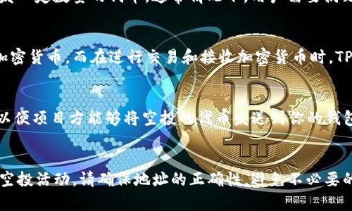 要理解领空投和TP钱包地址是否是收款地址，首先我们需要对这两个概念进行简单的解释。

### 领空投
领空投是指在区块链和加密货币领域，项目方为了推广自己的代币，免费向用户分发一定数量的代币。通常情况下，用户需要满足一些特定条件，例如关注项目方的社交媒体、加入Telegram群组或者填写表单等。

### TP钱包
TP钱包是一个支持多种区块链资产的数字货币钱包，用户可以在其中存储和管理加密货币。而在进行交易和接收加密货币时，TP钱包会生成一个唯一的地址，这个地址就是用来收款的。

### TP钱包地址和收款地址
是的，TP钱包地址就是收款地址。当你参与空投时，通常需要提供你的TP钱包地址，以便项目方能够将空投的代币发送到你的钱包中。在这个过程中，你只需确保提供的TP钱包地址正确无误，以免造成资产的丢失。

### 小结
总而言之，TP钱包地址确实可以作为收款地址用于接收空投。如果你正在参与任何空投活动，请确保地址的正确性，避免不必要的麻烦。希望这能够解答你的疑问，如果还有其他问题，也欢迎随时提问！