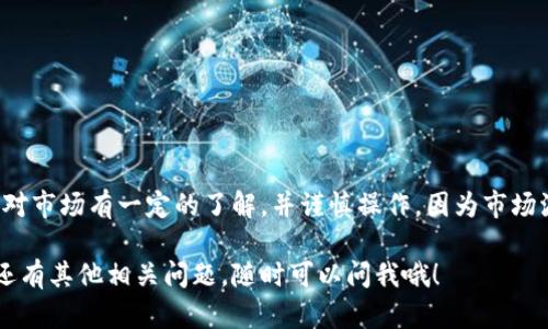 为了在TP上建立SHIB钱包，你可以按照以下步骤进行操作。SHIB（Shiba Inu）是一种基于以太坊的加密货币，拥有自己的社区和生态系统。在开始之前，确保你对加密货币有一定的了解，并且要有安全的网络环境。

### 第一步：选择合适的钱包

在创建SHIB钱包前，你需要首先选择一个兼容的加密货币钱包。以下是一些常用的钱包选项：

- **MetaMask**：这是一个以太坊资产的浏览器扩展钱包，可以轻松地与去中心化应用（dApps）连接。
- **Trust Wallet**：这是一个移动端钱包，能支持Ethereum及其代币，包括SHIB。
- **WalletConnect**：这个工具可以连接多种钱包，很多去中心化应用都支持这个功能。

### 第二步：下载和安装钱包

以MetaMask为例，下面是详细的步骤：

1. **访问MetaMask官网**：确保去官方的网站下载插件或应用，避免钓鱼网站。
2. **添加浏览器扩展**：按照提示将MetaMask添加到你的浏览器中（目前支持Chrome、Firefox和Brave等）。
3. **创建新钱包**：安装完成后，会提示你创建账户。按照提示设置你的密码和备份助记词。务必妥善保存这些信息！

### 第三步：添加SHIB代币

创建完MetaMask钱包后，你需要添加SHIB代币：

1. **查看钱包地址**：在MetaMask中，你可以看到自己的钱包地址。
2. **点击“添加代币”**：在MetaMask界面中找到“资产”标签，点击“添加代币”。
3. **输入代币合约地址**：你可以在以太坊区块浏览器（如Etherscan）中查找SHIB的合约地址，粘贴并确认。
4. **确认信息**：一旦确认SHIB的相关信息（包括名称、符号等），点击完成。

### 第四步：充值SHIB代币

现在，你已经成功创建了SHIB钱包，接下来就可以充值SHIB代币了。你可以通过以下几种方式获取SHIB：

- **从交易所购买**：常见的加密货币交易所，如Binance、Coinbase、Huobi等，支持购买SHIB。
- **使用去中心化交易所**：例如Uniswap，首先需要将ETH转换为SHIB。确保在交易之前检查交易对的流动性。
- **通过其他钱包转账**：如果你在其他钱包中有SHIB，可以直接转账到你刚建立的钱包地址。

### 第五步：安全性和维护

在加密货币世界中，安全问题至关重要。确保你采取以下安全措施：

- **备份助记词**：在安全的地方保存，不要与他人分享。
- **启用双重身份验证**：如果钱包支持，务必启用此功能，以增加安全性。
- **定期检查交易记录**：保持对你的Wallet活动的关注，确保没有异常交易。

### 结论

建立SHIB钱包的过程其实并不复杂，但需要注意安全性。在交易加密货币时，确保你对市场有一定的了解，并谨慎操作，因为市场波动很大。

希望这些步骤能够帮助你顺利建立自己的SHIB钱包，享受加密货币的乐趣！如果你还有其他相关问题，随时可以问我哦！