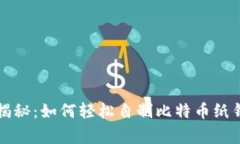 专家独家揭秘：如何轻松