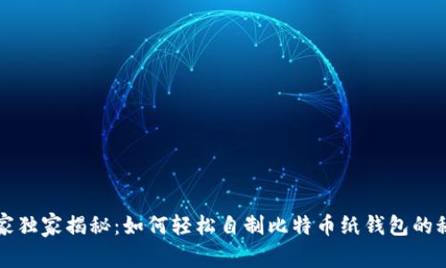 专家独家揭秘：如何轻松自制比特币纸钱包的秘诀