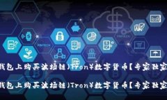 如何在TP钱包上购买波场链