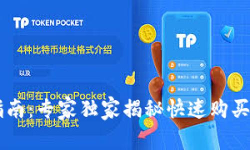 IM钱包使用指南：专家独家揭秘快速购买以太坊的秘诀