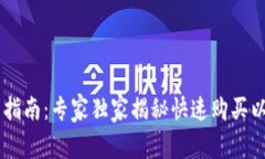 IM钱包使用指南：专家独家