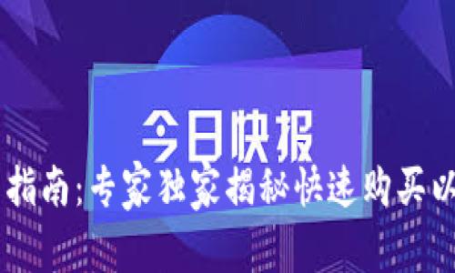 IM钱包使用指南：专家独家揭秘快速购买以太坊的秘诀