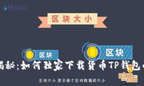 专家揭秘：如何独家下载货币TP钱包的秘诀