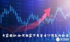 专家揭秘：如何独家下载