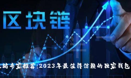 以太坊专家推荐：2023年最值得信赖的独家钱包秘诀