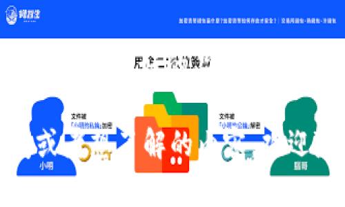 t p钱包（通常指的是“TP Wallet”或者其他类似名称的数字货币钱包）作为一种加密货币管理工具，通常分为两种类型：软件钱包和硬件钱包。

什么是硬件钱包？
硬件钱包是一种专门设计用于存储加密货币私钥的物理设备。它们通常是 USB 设备，能以离线的方式提供更高的安全性。相较于软件钱包，硬件钱包更不容易受到黑客攻击，因为私钥从未接触到网络。就像把你的现金放在保险箱里，硬件钱包让你的虚拟资产更安全。

t p钱包是否有硬件钱包？
具体到 t p 钱包是否有硬件钱包，这取决于该钱包的开发团队及其产品线。目前，一些流行的数字货币钱包确实推出了自己的硬件钱包，比如 Ledger、Trezor 等品牌，以提供额外的安全保障。然而，如果是 t p 钱包，建议直接去其官方网站或客服咨询确认。

为什么选择硬件钱包？
选择硬件钱包的理由有很多。首先，安全性无疑是最大的一点。由于硬件钱包不连接互联网，黑客很难通过网络攻击盗取你的资产。此外，硬件钱包通常也支持多种加密货币，方便用户管理。

硬件钱包的使用体验
说真的，使用硬件钱包的体验并不算复杂。尤其是如今大多数品牌都非常注重用户体验，设置过程一般是按照步骤完成，与传统的 USB 设备没有太大差异。当然，在使用过程中你还是需要注意一些重要的安全操作，比如备份恢复短语等。

适合哪些用户？
硬件钱包更适合那些长期持有加密货币的用户，比如投资者或者交易者。如果你频繁交易，可能会觉得使用软件钱包更方便；但是，如果你的目标是长期持有，那么硬件钱包无疑是更安全的选择。

总结
总的来说，t p 钱包是否有硬件钱包是需要具体情况具体分析的。如果你在考虑使用硬件钱包，建议深入研究并选择一个用户评价良好的品牌。在日益增长的加密货币市场中，选择一个安全可靠的钱包是非常重要的，确保你的资产安全，才能让你更安心地进行投资和交易。

以上内容以但又丰富多样的语言风格来阐述了 t p 钱包及其可能的硬件钱包选项，希望能帮助到你！如果你还有其他疑问或者想了解的内容，欢迎随时告诉我！