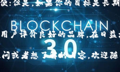 t p钱包（通常指的是“TP Wallet”或者其他类似名称的数字货币钱包）作为一种加密货币管理工具，通常分为两种类型：软件钱包和硬件钱包。

什么是硬件钱包？
硬件钱包是一种专门设计用于存储加密货币私钥的物理设备。它们通常是 USB 设备，能以离线的方式提供更高的安全性。相较于软件钱包，硬件钱包更不容易受到黑客攻击，因为私钥从未接触到网络。就像把你的现金放在保险箱里，硬件钱包让你的虚拟资产更安全。

t p钱包是否有硬件钱包？
具体到 t p 钱包是否有硬件钱包，这取决于该钱包的开发团队及其产品线。目前，一些流行的数字货币钱包确实推出了自己的硬件钱包，比如 Ledger、Trezor 等品牌，以提供额外的安全保障。然而，如果是 t p 钱包，建议直接去其官方网站或客服咨询确认。

为什么选择硬件钱包？
选择硬件钱包的理由有很多。首先，安全性无疑是最大的一点。由于硬件钱包不连接互联网，黑客很难通过网络攻击盗取你的资产。此外，硬件钱包通常也支持多种加密货币，方便用户管理。

硬件钱包的使用体验
说真的，使用硬件钱包的体验并不算复杂。尤其是如今大多数品牌都非常注重用户体验，设置过程一般是按照步骤完成，与传统的 USB 设备没有太大差异。当然，在使用过程中你还是需要注意一些重要的安全操作，比如备份恢复短语等。

适合哪些用户？
硬件钱包更适合那些长期持有加密货币的用户，比如投资者或者交易者。如果你频繁交易，可能会觉得使用软件钱包更方便；但是，如果你的目标是长期持有，那么硬件钱包无疑是更安全的选择。

总结
总的来说，t p 钱包是否有硬件钱包是需要具体情况具体分析的。如果你在考虑使用硬件钱包，建议深入研究并选择一个用户评价良好的品牌。在日益增长的加密货币市场中，选择一个安全可靠的钱包是非常重要的，确保你的资产安全，才能让你更安心地进行投资和交易。

以上内容以但又丰富多样的语言风格来阐述了 t p 钱包及其可能的硬件钱包选项，希望能帮助到你！如果你还有其他疑问或者想了解的内容，欢迎随时告诉我！
