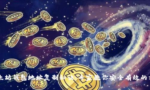 以太坊钱包地址复制秘诀：专家教你安全有效的方法