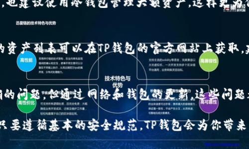 关于TP钱包余额是否准确的问题，许多用户在使用过程中可能会有所疑虑。TP钱包是一款相对新兴的数字资产管理工具，它的功能包括资产的存储、转账、以及交易等。接下来，我们就来深入探讨一下TP钱包余额的准确性，以及在使用过程中常见的一些问题。

1. TP钱包的基本介绍
TP钱包，全称是“TokenPocket”，它是一款去中心化的钱包，支持多种区块链资产的管理。用户可以通过这款钱包方便地进行数字货币的存储和管理，包括ERC20、TRC20、EOS等多种标准的数字资产。这种钱包的优势在于其安全性高、操作简单、兼容性强，非常适合新手用户和有经验的区块链使用者。

2. TP钱包余额的准确性
说真的，TP钱包一般来说是非常可靠的，余额的显示也相对准确。资金的余额不仅是在你钱包的应用内显示的，用户可以通过区块链浏览器查看交易记录和余额信息，进一步验证钱包中的余额。

然而，需要注意的是，余额的准确性可能会受网络延迟、节点同步速度等因素的影响。在某些情况下，用户的余额可能会有短暂的延迟显示，比如在交易刚刚完成时，区块链网络需要一些时间来确认这些交易。通常情况下，这种情况会在几分钟内解决。

3. 如何确保余额的准确性
如果你在使用TP钱包时发现余额与预期不符，可以尝试以下几种方法来确保信息的准确性：
ul
    li检查网络状态：确保你的网络连接稳定，这样才能及时获取最新的区块链信息。/li
    li刷新钱包：有时候，简单的刷新操作能够重新请求最新的数据。/li
    li查看区块链浏览器：每种数字货币通常都有对应的区块链浏览器，你可以直接输入你的钱包地址，查看余额和交易历史，确保数据的真实性。/li
    li更新应用软件：确保你的TP钱包是最新版本，开发者会定期更新应用，以修复已知的bug和提升性能。/li
/ul

4. 常见问题解析
当然，除了余额准确性的问题外，使用TP钱包的过程中，用户还可能会遇到其他一些问题。下面我们来看看这些常见的问题和解决方案。

4.1 我该怎么恢复我的TP钱包？
说真的，恢复TP钱包其实很简单。如果你有助记词或者私钥，你可以随时重新导入你的钱包。在TP钱包中，选择“导入钱包”，然后输入你的助记词或者私钥，钱包就会自动恢复你的资产。

4.2 如何安全地保护我的TP钱包？
安全是数字资产管理最重要的部分。首先，你要确保你的助记词和私钥不被泄露。其次，设置强密码，定期更换。如果有条件的话，也建议使用冷钱包管理大额资产，这样更为保险。

4.3 TP钱包是否支持所有数字资产？
TP钱包不支持所有的数字资产，但支持的种类已经相当丰富了。主要包括以太坊及其衍生资产、波场(TRON)资产等。具体支持的资产列表可以在TP钱包的官方网站上获取，建议在使用前确认一下。

5. 总结
使用TP钱包管理数字资产是 काफी方便的，特别是在余额的管理和日常交易上。尽管在某些情况下可能会遇到余额不准确的问题，但通过网络和钱包的更新，这些问题都能得到很好的解决。

最后，想要提醒各位用户，使用TP钱包还是要谨慎对待数字资产的安全问题，避免将助记词、私钥等重要信息泄露给他人。相信只要遵循基本的安全规范，TP钱包会为你带来一个方便、安全的数字资产管理体验。