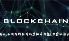 专家揭秘：如何选择好用