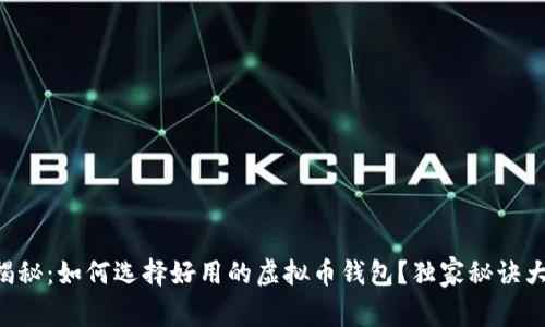 专家揭秘：如何选择好用的虚拟币钱包？独家秘诀大公开！