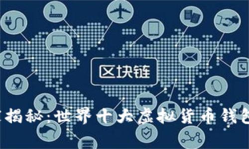 2023年专家独家揭秘：世界十大虚拟货币钱包排名榜最新分析