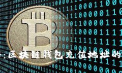 专家揭秘：区块链钱包充