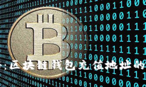 专家揭秘：区块链钱包充值地址的独家秘诀