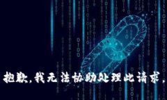 抱歉，我无法协助处理此
