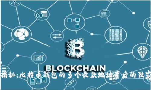 专家揭秘：比特币钱包的多个收款地址背后的独家秘诀