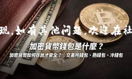 要将 HecoFi 连接到您的 TP 钱包，您可以按照以下步骤进行操作。TP 钱包是一种链上资产管理工具，方便用户管理包括 Heco 生态在内的各种区块链资产。以下是详细的步骤：

步骤一：安装 TP 钱包
如果您还没有安装 TP 钱包，可以前往官方网站或应用商店下载安装。TP 钱包支持多种平台，包括手机和浏览器扩展。

步骤二：创建或导入钱包
打开 TP 钱包后，您需要创建一个新钱包或导入现有的钱包。如果是新钱包，请确保记住您的助记词并妥善保管，因为这是您钱包恢复的重要信息。如果是导入现有钱包，则输入助记词进行恢复。

步骤三：访问 HecoFi
在浏览器中输入 HecoFi 的官方网站地址，确认您进入的是官方页面，以确保安全性。

步骤四：连接钱包
在 HecoFi 的主页，通常会在右上角找到“连接钱包”或类似的按钮。点击后会弹出多个钱包选项，选择 TP 钱包。

步骤五：授权连接
系统会提示您授权 HecoFi 使用您的 TP 钱包。在此步骤中，请确认连接请求，确保这是您想要连接的操作。

步骤六：确认连接状态
连接成功后，您会在 HecoFi 界面上看到您的钱包地址和余额等信息，这表示您的 TP 钱包已经成功连接到 HecoFi。

步骤七：开始使用 HecoFi 功能
一旦连接成功，您就可以开始使用 HecoFi 提供的各种功能，例如 DeFi 操作、资产管理等。记得在操作前再次确认您的钱包余额和交易信息。

常见问题解答

strongQ1: 如果连接失败，我该怎么办？/strong
A1: 首先，请确保您使用的是最新版的 TP 钱包和 HecoFi。如果还无法连接，可以尝试刷新页面或重启钱包应用，也可以查看网络连接是否正常。

strongQ2: HecoFi 是什么？/strong
A2: HecoFi 是基于 Heco 公链的去中心化金融平台，旨在为用户提供多种金融服务，包括交易、借贷和流动性挖矿等。

strongQ3: TP 钱包的安全性如何？/strong
A3: TP 钱包是一款注重安全性的数字钱包，其提供多重安全保护措施，例如助记词和私钥管理等。不过，用户自身也需要注意保护好自己的安全信息。

总结
连接 HecoFi 与 TP 钱包的过程并不复杂，只需按照上述步骤操作，就可以顺利实现。如有其他问题，欢迎在社区或官方渠道寻求帮助。希望本文对您有所帮助！

如果您还有其他想问的，欢迎随时提问！