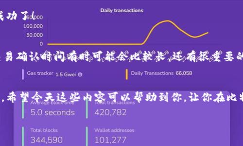 比特币钱包可以换吗？这是很多新进入加密货币领域的人常常会问的问题。那么我们就来详细探讨一下这个话题，以便让大家更好地理解比特币钱包的特性和换钱包的流程。

什么是比特币钱包
首先，我们需要明确一个概念，比特币钱包是什么意思？简单来说，比特币钱包并不是一个物理的存在，而是一个软件程序，它可以用来存储、发送和接收比特币。每个钱包都有唯一的地址，类似于银行账户，但是在这里面并没有实际的货币。你的比特币其实是保存在区块链上的，而你的钱包则是你对这些比特币的访问方式。

为什么要换比特币钱包？
那么，为什么有些人会考虑换钱包呢？这可能有几个原因。首先，安全性。比特币的安全性非常重要，如果你使用的钱包经常遭受攻击，或者你觉得它的安全措施不够好，你自然会想要换一个更安全的钱包。其次，实用性。有些比特币钱包在使用上可能不够方便，比如操作繁琐、界面不友好等等。最后，还有可能是因为新技术的出现或者是钱包功能升级，比如支持更多的货币、提供更好的交易速率等原因。

比特币钱包的类型
在我们讨论换钱包之前，先了解一下不同类型的比特币钱包也是很有必要的。根据存储方式的不同，比特币钱包大致分为以下几种：
ul
  listrong热钱包：/strong在线钱包，随时可以访问，操作方便，但安全性相对较低。/li
  listrong冷钱包：/strong离线钱包，最安全，但使用起来不够方便，比如硬件钱包和纸钱包。/li
  listrong移动钱包：/strong安装在手机上的应用程序，便于随时交易。/li
  listrong桌面钱包：/strong安装在电脑上的软件，可以提供更高的安全性和功能。/li
/ul

如何换比特币钱包
换比特币钱包其实不算复杂，接下来我给大家详细讲讲具体步骤。

h4第一步：选择新钱包/h4
选择一个适合自己需求的钱包。可以考虑安全性、便捷性、支持的币种、交易费等因素。有些钱包还支持多种加密货币，如果你计划投资其他数字货币，选择一个多币种钱包会比较划算。

h4第二步：备份旧钱包/h4
在你换钱包之前，一定要确保备份好旧钱包的数据。这一过程包含导出你的公钥和私钥，保存好助记词等等。这些都是你访问你目前持有的比特币的必要信息，如果不小心丢失，那你可能就无法访问自己的资产了。

h4第三步：下载新钱包软件/h4
根据所选择的新钱包，下载相应的软件或应用程序。这里需要提醒大家，切记要从官网或者官方渠道下载，避免下载到恶意软件。

h4第四步：创建新钱包/h4
安装完成后，打开新钱包并创建你的新钱包。通常会要求你设置一个强密码，并保存好助记词，这些都是安全措施，能够保护你的资产不受损失。

h4第五步：转移比特币/h4
在新钱包创建完成后，就可以将旧钱包中的比特币转移到新钱包了。你可以从旧钱包中选择发送比特币，输入新钱包的地址，确认支付金额后进行转账。这一步要小心，一定要二次确认新钱包地址是否正确。

h4第六步：确认交易/h4
转账完成后，你可以在新钱包中查看比特币是否到账。这一过程可能需要一些时间，具体取决于区块链网络的拥堵情况。通常情况下，只要你在交易记录上看到期望的数据，你就成功了！

换钱包的注意事项
最后，在换比特币钱包的过程中，有几个注意事项。比如说，不要将你的私钥或者助记词泄露给他人，这些信息是你比特币安全的保障。还有，要保持冷静和耐心，因为比特币网络交易确认时间有时可能会比较长。还有很重要的一点，尽量避免在公共Wi-Fi环境下进行交易，以免数据被窃取。

总结
总的来说，比特币钱包是可以交换的，而且根据自己的不同需求，换钱包是一件常见且必要的事情。如果你觉得当前钱包不方便或者不安全，换一个合适的新钱包无疑是明智之选。希望今天这些内容可以帮助到你，让你在比特币的世界中走得更稳、更远！

专家揭秘：比特币钱包换不换的独家秘诀