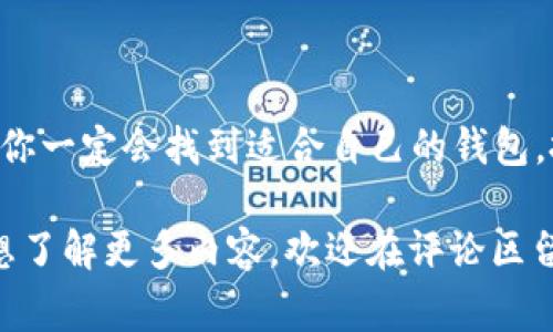 baioti专家推荐：2023年最值得信赖的比特币钱包独家秘诀/baioti
比特币钱包, 加密货币, 数字资产/guanjianci

引言：比特币钱包的重要性
说真的，在当前这个数字货币盛行的时代，拥有一个安全、可靠的比特币钱包是每一个投资者必须面对的任务。无论你是新手小白还是经验丰富的交易达人，一个好的比特币钱包都能为你的投资保驾护航。今天，我想和大家分享一些专家的独家见解，以及我自己在使用比特币钱包过程中的小秘诀。

一、比特币钱包的种类
要了解好用的比特币钱包，首先我们得知道市面上主要有哪几种钱包类型。基本上，钱包可以分为三大类：
ul
    listrong热钱包：/strong这种钱包通常在线，方便快捷，适合频繁交易。/li
    listrong冷钱包：/strong离线存储，安全性高，适合长期存储资产。/li
    listrong硬件钱包：/strong专门的设备，不仅支持多种加密货币，还能提供更高的安全性。/li
/ul

二、热钱包推荐
如果你是一个喜欢随时随地交易的小伙伴，那么热钱包可能更适合你。以下是几个我觉得不错的热钱包推荐：

h41. Coinbase Wallet/h4
Coinbase Wallet 是一个非常受欢迎的选择，尤其是在加密货币新手中。你不仅可以存储比特币，还可以存储其他各种数字资产。界面友好，操作简单，基本上是个“小白也能秒懂”的钱包。值得一提的是，Coinbase Wallet 还支持非常多的 DApp，让你可以体验到更丰富的区块链世界。

h42. Exodus/h4
Exodus 是个视觉上让人惊艳的钱包，不仅功能强大，而且用户体验极佳。它支持多达130种加密货币，在交易时，相关的费用和市场波动都会实时显示，方便用户进行决策。而且它的客户服务也非常到位，遇到问题的时候，只需要发个邮件，他们会及时回应。

h43. Trust Wallet/h4
这个钱包是 Binance 旗下的产品，安全性没得说。而且它支持多种区块链，操作流畅，用户可以轻松进行资产管理和交易。特别总结一下，Trust Wallet 还能让你通过它的 DApp 浏览器直接参与各种区块链项目，非常方便。

三、冷钱包推荐
如果说热钱包像是一个随身的小金库，随时可以取用，那么冷钱包就像是一个藏宝箱，安全稳妥，适合长时间存储。下面就是几个我亲自使用过的冷钱包。

h41. Ledger Nano S/X/h4
Ledger 的硬件钱包以其超高的安全性著称。你可以将所有的数字资产（不仅限于比特币）安全地存储在这个小设备中。Leder Nano S/FX采用了一个强大的加密芯片，可以抵御黑客攻击，真的是非常推荐。

h42. Trezor/h4
Trezor 是另一个知名的硬件钱包，提供相似的安全保护。它的骨架设计非常简单，使用起来极其方便，而且与多种操作系统兼容，完美适应不同用户的需求。最让人放心的是，Trezor 还提供了账户恢复功能，只要你妥善保管备份，就算丢失了设备也能找回自己的资产。

四、选择钱包的标准
选择一个好用的比特币钱包并没有那么简单。除了看评论和推荐外，以下几点也是不可忽视的哦：

h41. 安全性/h4
安全性是比特币钱包首要考虑的因素。一个没有保障的钱包，可能会让你辛辛苦苦赚来的数字资产一夜回到解放前。确保你的钱包提供二次验证、加密技术以及其他保障措施，这些都很重要。

h42. 用户接口/h4
钱包的易用性非常重要，特别是对于新手来说。复杂的界面和繁琐的操作会让你对交易产生畏惧感，所以一定要选择一个简单直观的钱包。

h43. 客户支持/h4
使用过程中难免会碰到各种问题，这时候，钱包的客服支持就显得尤为重要。能快速解决问题的钱包，才值得长期使用。

五、保护比特币资产的小秘诀
有了钱包后，如何保护好你的比特币也是个大问题。这里分享几个小秘诀：

ul
    listrong定期备份：/strong定期备份你的钱包和私钥，这样即使你的设备丢失，也能轻松恢复资产。/li
    listrong开启双重验证：/strong根据钱包提供的选项，开启双重验证提高安全性。/li
    listrong保持软件更新：/strong钱包开发者会定期推出更新版本，确保安全漏洞被及时修复，使用时要留意有没有更新哦。/li
/ul

六、结尾：没什么比安全更重要
总而言之，选择好用的比特币钱包并不是一件轻松的事，但在这个过程中，只要多花一点时间去了解，踏踏实实地评估每个选项，相信你一定会找到适合自己的钱包。投资数字货币，安全第一，绝对没有错。

希望我分享的这些内容能帮到你，成为一个聪明的投资者，真心祝愿大家都能够在比特币的世界里“发堆”！当然，如果你还有问题或想了解更多内容，欢迎在评论区留言，我们可以一起探讨哦。