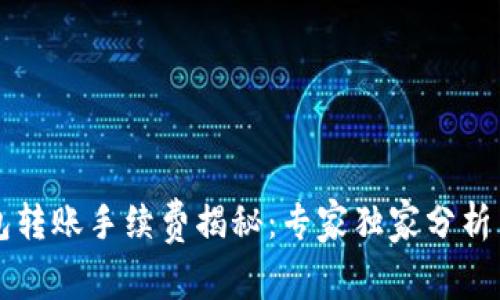 以太坊钱包转账手续费揭秘：专家独家分析与实用秘诀
