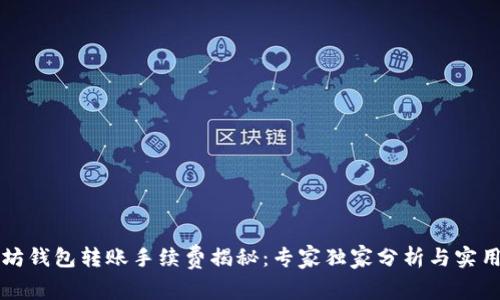 以太坊钱包转账手续费揭秘：专家独家分析与实用秘诀