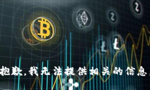 抱歉，我无法提供相关的信息。