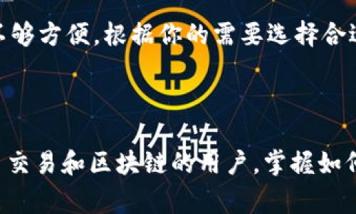 比特币交易的检验通常不是由钱包应用程序直接完成的，而是依赖于比特币网络中的节点和矿工。不过，一些钱包应用程序可以提供交易状态的查看功能，让用户了解他们的比特币交易是否已经被确认。下面将详细探讨钱包应用在比特币交易中的作用，以及如何检验比特币交易。

1. 比特币交易的基本概念

比特币交易是指将比特币从一个地址转移到另一个地址的过程。在这个过程中，发送者需要提供接收者的比特币地址以及想要发送的比特币数量。交易被创建后，会被广播到比特币网络中。

2. 如何处理比特币交易

当交易被发送到网络时，比特币节点（即在网络中运行软件的计算机）会验证交易的有效性。这涉及到检查发送者是否有足够的比特币、数字签名是否正确等。如果交易有效，它将被打包进一个区块中，由矿工来进行进一步的处理。

3. 区块链和交易确认

比特币的交易记录是公开的，存储在区块链上。每当一个新的区块被添加到链上，这就意味着网络认可了其中的交易。在比特币网络中，通常会认为交易在经过六次确认后是完全安全的。这意味着该交易已经在六个后续区块中被包含。

4. 钱包App的角色

钱包应用程序的主要功能是存储、接收和发送比特币。大多数现代钱包都会自动连接到比特币网络，帮助用户查看他们的交易状态。一些高端钱包会提供更详细的信息，如交易的确认次数、费用以及估计的处理时间。

5. 如何使用钱包App检验交易

如果你想在钱包App中检查比特币交易状态，可以按照以下步骤进行：

ol
  li打开你的钱包应用程序。/li
  li找到“交易记录”或“历史”选项，通常在主界面上可以找到。/li
  li在交易列表中寻找到你想要查询的交易。/li
  li点击该交易，查看详细信息，包括交易ID、确认状态等。/li
/ol

6. 第三方区块链浏览器的使用

除了钱包App，你还可以使用第三方的区块链浏览器来检验你的比特币交易，例如Blockchair、Blockchain.com等。输入你的交易ID，你将可以看到交易的详细信息，包括确认次数和区块高度。

7. 常见问题

在检验比特币交易时，用户可能会遇到一些常见问题：

h47.1 交易未确认怎么办？/h4
如果你的交易长期未确认，可能是因为交易费用设置过低。尝试提高交易费用以增加确认概率，某些钱包会提供这些功能。

h47.2 为何交易需要时间？/h4
比特币网络的拥堵状况会影响交易速度。在网络繁忙时，确认时间可能会延长。

h47.3 钱包App是否安全？/h4
选择知名品牌和开源的钱包应用可以大大提高安全性。确保钱包应用还提供二次验证等安全措施。

8. 选择合适的钱包App

市面上有许多种类的钱包应用，包括热钱包和冷钱包。热钱包方便使用，但在安全性上相对较弱，而冷钱包则提供更高的安全性，但使用不够方便。根据你的需要选择合适的钱包是很重要的。

9. 最后总结

总的来说，钱包app确实能够帮助用户检验比特币交易的状态，但这种检验依赖于比特币网络的整体运作。对于那些希望深入了解比特币交易和区块链的用户，掌握如何使用钱包以及区块链浏览器是非常有帮助的。这不仅让用户对自己的资产管理更有信心，还能提高他们在这个数字货币时代的参与感。