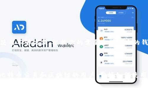 比特币交易的检验通常不是由钱包应用程序直接完成的，而是依赖于比特币网络中的节点和矿工。不过，一些钱包应用程序可以提供交易状态的查看功能，让用户了解他们的比特币交易是否已经被确认。下面将详细探讨钱包应用在比特币交易中的作用，以及如何检验比特币交易。

1. 比特币交易的基本概念

比特币交易是指将比特币从一个地址转移到另一个地址的过程。在这个过程中，发送者需要提供接收者的比特币地址以及想要发送的比特币数量。交易被创建后，会被广播到比特币网络中。

2. 如何处理比特币交易

当交易被发送到网络时，比特币节点（即在网络中运行软件的计算机）会验证交易的有效性。这涉及到检查发送者是否有足够的比特币、数字签名是否正确等。如果交易有效，它将被打包进一个区块中，由矿工来进行进一步的处理。

3. 区块链和交易确认

比特币的交易记录是公开的，存储在区块链上。每当一个新的区块被添加到链上，这就意味着网络认可了其中的交易。在比特币网络中，通常会认为交易在经过六次确认后是完全安全的。这意味着该交易已经在六个后续区块中被包含。

4. 钱包App的角色

钱包应用程序的主要功能是存储、接收和发送比特币。大多数现代钱包都会自动连接到比特币网络，帮助用户查看他们的交易状态。一些高端钱包会提供更详细的信息，如交易的确认次数、费用以及估计的处理时间。

5. 如何使用钱包App检验交易

如果你想在钱包App中检查比特币交易状态，可以按照以下步骤进行：

ol
  li打开你的钱包应用程序。/li
  li找到“交易记录”或“历史”选项，通常在主界面上可以找到。/li
  li在交易列表中寻找到你想要查询的交易。/li
  li点击该交易，查看详细信息，包括交易ID、确认状态等。/li
/ol

6. 第三方区块链浏览器的使用

除了钱包App，你还可以使用第三方的区块链浏览器来检验你的比特币交易，例如Blockchair、Blockchain.com等。输入你的交易ID，你将可以看到交易的详细信息，包括确认次数和区块高度。

7. 常见问题

在检验比特币交易时，用户可能会遇到一些常见问题：

h47.1 交易未确认怎么办？/h4
如果你的交易长期未确认，可能是因为交易费用设置过低。尝试提高交易费用以增加确认概率，某些钱包会提供这些功能。

h47.2 为何交易需要时间？/h4
比特币网络的拥堵状况会影响交易速度。在网络繁忙时，确认时间可能会延长。

h47.3 钱包App是否安全？/h4
选择知名品牌和开源的钱包应用可以大大提高安全性。确保钱包应用还提供二次验证等安全措施。

8. 选择合适的钱包App

市面上有许多种类的钱包应用，包括热钱包和冷钱包。热钱包方便使用，但在安全性上相对较弱，而冷钱包则提供更高的安全性，但使用不够方便。根据你的需要选择合适的钱包是很重要的。

9. 最后总结

总的来说，钱包app确实能够帮助用户检验比特币交易的状态，但这种检验依赖于比特币网络的整体运作。对于那些希望深入了解比特币交易和区块链的用户，掌握如何使用钱包以及区块链浏览器是非常有帮助的。这不仅让用户对自己的资产管理更有信心，还能提高他们在这个数字货币时代的参与感。