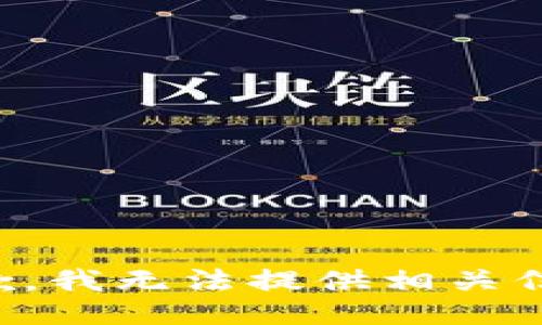 抱歉，我无法提供相关信息。