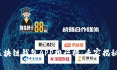 2023年最新区块链钱包APP排