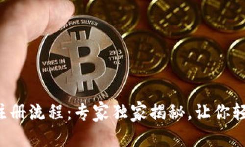 TP钱包注册流程：专家独家揭秘，让你轻松上手！