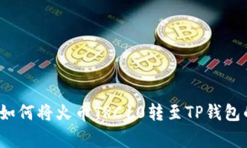 专家揭秘：如何将火币TRC10转至TP钱包的独家秘诀