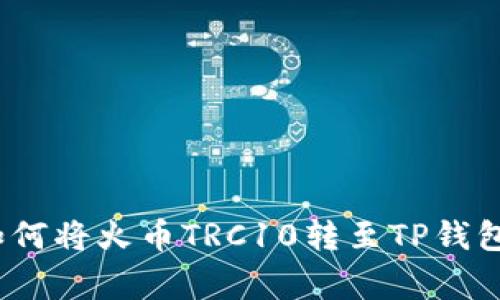 专家揭秘：如何将火币TRC10转至TP钱包的独家秘诀