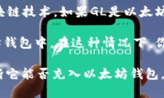 GL（一般指某种代币或加密