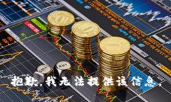 抱歉，我无法提供该信息