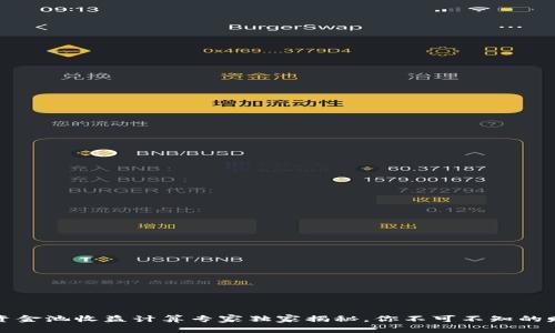 tP钱包资金池收益计算专家独家揭秘，你不可不知的赚钱秘诀