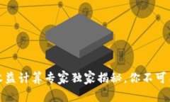tP钱包资金池收益计算专家