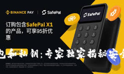比特币钱包和私钥：专家独家揭秘安全管理秘诀