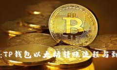 专家独家揭秘：TP钱包以太