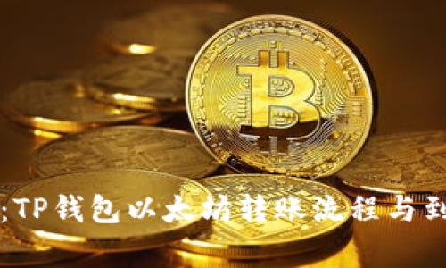 专家独家揭秘：TP钱包以太坊转账流程与到账时效的秘诀