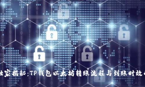 专家独家揭秘：TP钱包以太坊转账流程与到账时效的秘诀