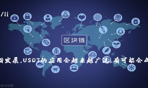    专家揭秘：如何快速、安全地进行钱包转账USDT的独家秘诀  / 

 guanjianci  USDT, 钱包转账, 数字货币  /guanjianci 

什么是USDT？
说到USDT，很多朋友可能会问：“这到底是什么东西？”简单来说，USDT（Tether）是一种与美元挂钩的稳定币，1 USDT基本上等同于1美元。为什么会有人喜欢用USDT呢？因为它在数字货币的世界里，既可以保持相对的稳定，又能利于快速转账，像我这样的数字货币小白尤其喜欢。

为什么需要钱包转钱包的操作？
钱包转钱包的操作其实是为了方便。说真的，很多人在进行数字资产交易时，往往需要把USDT从一个钱包转到另一个钱包，可能是进行投资、购买其他加密货币，或者是简单地转账给朋友。而且，用钱包转账USDT的费用相对较低，速度也快，所以成为了越来越多人热衷选择的方式。

准备工作：选择适合的钱包
在你开始钱包转账USDT之前，第一步就是选择一个合适的钱包。钱包一般分为热钱包和冷钱包。热钱包连接互联网，适合日常使用，而冷钱包则是离线存储，适合长期保存数字资产。如果你是那种常常需要转账的人，热钱包会比较方便，但如果你更注重安全性，冷钱包可能是个不错的选择。

如何进行USDT钱包转账？
操作流程其实很简单，你只需要按照以下几个步骤来做，绝对让你一学就会！
  
h4步骤一：登录钱包/h4
首先，你得打开你的钱包，输入密码并登录。这里要提醒，确保你使用的是官方渠道，避免钓鱼网站，安全第一呀！

h4步骤二：选择转账功能/h4
登录成功后，你会看见一个“转账”或“提现”的选项，点击进入。这个按钮通常都比较明显，找不到可以自己捣鼓一下，没事的。

h4步骤三：输入收款地址和转账金额/h4
接下来，你需要输入接收方的钱包地址和想要转账的USDT金额。这里一定要小心，特别是钱包地址一定要确认无误，发错钱包很可能导致资产无法找回，真的是让人心急火燎啊！

h4步骤四：确认信息并完成转账/h4
一切确认无误后，点击“确认”按钮。强调一下，如果你的钱包设置了双重验证，那就必须得通过这一步骤，保障安全嘛！等交易确认后，你的USDT就成功转账到对方的钱包了。

转账后要注意的事项
完成转账后，记得定期查看你的交易记录，确认USDT是否到账了。虽然在区块链上，交易通常是透明的，但如果有问题，也容易找得到根源。

USDT的钱包选择小建议
ul
li如果你是长期投资者，建议选择一个较为成熟的冷钱包，比如Ledger或Trezor，虽然操作步骤会复杂一些，但安全性更高。/li
li如果是频繁交易，热钱包如Trust Wallet、MetaMask等都是不错的选择，方便快捷。/li
li不要把所有资产放在一个钱包里，分散风险是个明智的做法。/li
/ul

总结与展望
总之，钱包转钱包进行USDT交易操作虽然简单，但在选择钱包和确认转账信息时一定要保持谨慎。随着数字货币市场的不断发展，USDT的应用会越来越广泛，有可能会成为你日常生活中不可或缺的一部分。希望这些小贴士能帮助到你们，祝大家都能在数字货币的浪潮里乘风破浪，稳健前行！

如果你对钱包转账USDT还有什么疑惑，欢迎在评论区留言，我们一起探讨哦！
