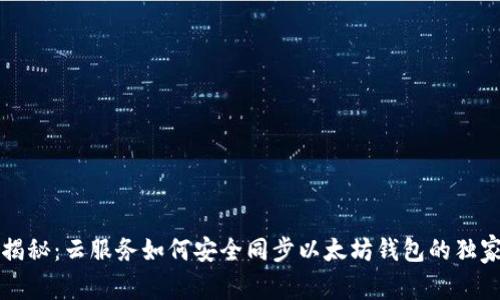 专家揭秘：云服务如何安全同步以太坊钱包的独家秘诀
