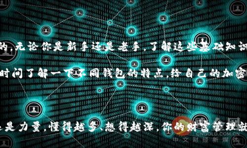 助记词可以在不同的钱包使用吗？了解这一问题的背后秘密

在决定使用加密货币钱包的时候，有很多东西需要考虑的，比如安全性、方便性，还有一个非常重要的概念：助记词。或许很多人都会问，助记词可以在不同的钱包之间使用吗？这问题其实涉及到加密货币的核心技术和逻辑，让我们一起来深入探讨。

什么是助记词？

首先，咱们得搞清楚什么是助记词。简单来说，助记词是由一组单词组成的，这些单词不是随便拼凑的，而是按照一定的标准生成的。例如，BIP-39标准生成的助记词通常由12个、15个、18个甚至24个单词组成。它们的核心功能是帮助用户恢复钱包。如果你丢了手机，或者软件出现了问题，助记词就像一把钥匙，可以帮助你找回所有的资产。

助记词的使用范围

关于助记词能否在不同钱包之间使用，这个问题的答案其实是“可以”，但有一些前提条件。要知道，并不是所有的钱包使用同样的助记词标准。如果你是从一个兼容BIP-39标准的钱包生成的助记词，那么理论上你可以在任何一个支持BIP-39标准的钱包中恢复你的资产。不过，这里有几个要点需要注意。

兼容性问题

并不是所有的钱包都支持相同的助记词标准。有些钱包可能只支持特定标准，比如BIP-44、BIP-32等。因此，如果你在一个钱包里生成的助记词是基于BIP-44标准，而你想要在一个只支持BIP-39标准的钱包里使用，那就会出问题。你将无法通过助记词恢复你的资产。

确保安全性

使用助记词时，安全性是另一个不容忽视的问题。万一你的助记词落入他人之手，你的资产就可能被盗。因此，切记不要在不可信的环境中输入助记词。也不要随便把助记词分享给别人，哪怕是你认为非常可靠的朋友。说真的，有些事情验证起来可不容易。确保你的助记词安全地保存在纸上，或者更进一步，使用密码本或者加密的密码管理软件来记录它。

助记词与加密货币的关系

让我们来聊聊助记词与加密货币之间的关系。不管你使用哪种类型的加密货币，助记词始终是链接钱包和区块链的桥梁。当你在不同的钱包之间迁移时，助记词就是你连接一切的“粘合剂”。想象一下，你的助记词就像是一个独家的VIP通行证，无论你去到哪儿，只要是认可这个通行证的地方，你就可以轻松进入。

如何选择安全的钱包

在我们聊完助记词后，接下来是选择钱包的重要性。选择一个安全且靠谱的钱包是至关重要的。市面上钱包种类繁多，有软件钱包、硬件钱包和纸钱包等。这里建议你尽量选择那些口碑好的、经过严格测试的钱包。如果你是长期投资者，可能会考虑使用硬件钱包，因为它们提供了更高的安全性，尽管价格可能略贵。

选择钱包时需要注意的一些事项

在选择钱包的时候，除了安全性外，还有以下几点需要关注：

ul
  li**用户体验：** 钱包操作是否简单易懂，特别是对新手来说，友好的用户界面能充分提升使用体验。/li
  li**支持的币种：** 确认钱包是否支持你想要管理的币种。虽然一些钱包支持主流币种，但可能不支持所有的小币种。/li
  li**备份选项：** 一个好的钱包应该提供多种备份选项，确保你不会因为丢失设备而失去资产。/li
  li**社区支持：** 有一个活跃的社区和及时的技术支持，可以帮助你在使用过程中解决各种问题。/li
/ul

总结

总而言之，助记词在不同的钱包之间是可以使用的，但前提是钱包必须兼容相同的标准。而在保证助记词安全的同时，选择一个合适的钱包也是非常关键的。无论你是新手还是老手，了解这些基础知识都有助于你更好地管理自己的加密资产。

在这个快速发展的加密货币世界中，技术更新迭代非常迅速。保持学习、保持警觉，才能确保你在这个领域中走得更远。所以，接下来的时间里，不妨多花些时间了解一下不同钱包的特点，给自己的加密之旅开个好头。

最后的寄语

希望这篇文章能给你带来一些启发。如果你对助记词和钱包使用还有其他疑问，欢迎随时交流。无论是在这个 Digital 时代，还是在日常生活中，知识永远是力量。懂得越多、想得越深，你的财富管理就会越顺利。