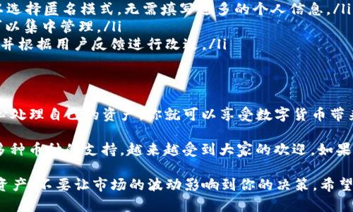 关于USDT（泰达币）存入Kcash钱包的问题，接下来我会为你详细解析这个话题。

什么是USDT和Kcash钱包？
随着数字货币的普及，越来越多的人开始接触像USDT这样的稳定币。USDT，即Tether，是一种与美元挂钩的加密货币，旨在提供一种价格稳定的数字货币选择。简单来说，1 USDT的价值大约是1美元，使得它成为许多人在加密市场上进行交易的首选。

Kcash钱包是一个多功能的数字资产钱包，支持多种加密货币的存储和交易。它不仅提供了安全的资产管理，还简单易用，适合新手和老手。Kcash钱包的设计宗旨就是让用户能够方便快捷地管理自己的数字资产，无需过于复杂的操作。

USDT可以存入Kcash钱包吗？
答案是肯定的！Kcash钱包支持USDT的存储。用户只需在钱包中添加USDT资产，即可进行存储。需要注意的是，Kcash钱包目前主要支持的是USDT的TRC20和ERC20协议，也就是说，你可以选择这两种类型的USDT进行存入。

如何将USDT存入Kcash钱包？
把USDT存入Kcash钱包是一个相对简单的过程。以下是具体的步骤：

ol
    listrong下载并安装Kcash钱包：/strong 首先，你需要在你的手机应用商店找到Kcash钱包并下载安装。确保你下载的是官方版本，以保障安全。/li
    listrong创建钱包：/strong 打开Kcash应用后，按照提示创建一个新钱包。务必妥善保管你的助记词和私钥，这是你钱包安全的关键。/li
    listrong添加USDT资产：/strong 进入钱包主界面，点击“添加资产”或“添加币种”，选择USDT。此时，你会看到可以选择的不同协议选项。/li
    listrong选择协议：/strong 根据你的需求选择TRC20或ERC20。如果你不太确定，TRC20通常较为便宜和快速。/li
    listrong获取USDT存款地址：/strong 点击生成的USDT地址，将这个地址复制下来。也可以使用二维码分享给你的交易所或其他钱包进行转账。/li
    listrong进行转账：/strong 现在，你可以在你持有的交易所或钱包中进行转账，输入刚才复制的Kcash USDT地址，确认无误后进行转账。/li
    listrong完成转账：/strong 一旦转账成功，你就可以在Kcash钱包中看到你的USDT余额了。/li
/ol

注意事项
虽然将USDT存入Kcash钱包的过程是相对简单的，但这里有一些小贴士供你参考，确保你的资产安全：

ul
    listrong确认地址：/strong 在转账前一定要再次确认USDT的存款地址，这是常见的错误，确认无误才能进行转账。/li
    listrong手续费：/strong 不同的协议（TRC20与ERC20）转账所需的手续费是不同的，通常TRC20的费用会更低。在转账前，可以参考一下当前的手续费情况。/li
    listrong备份信息：/strong 保护好你的助记词和私钥，千万不要泄露给任何人。这些信息丢失就意味着你的资产可能无法找回。/li
    listrong观察网络状态：/strong 有时候，网络拥堵可能会导致转账延迟，可以适时关注一下相关的链上数据。/li
/ul

为什么选择Kcash钱包？
现在市面上有很多加密货币钱包，各有千秋。那么，为什么选择Kcash钱包呢？说真的，我觉得它的几个特点真的很值得一提：

ul
    listrong用户友好：/strong Kcash钱包的界面设计非常直观，初学者也能快速上手。而且它的功能分类清晰，让你可以轻松找到所需的操作。/li
    listrong安全性高：/strong Kcash钱包采用多重加密技术，用户的资产是安全的。此外，用户可以选择匿名模式，无需填写过多的个人信息。/li
    listrong支持多种资产：/strong Kcash不只支持USDT，还支持多种主流加密货币，让你的资产可以集中管理。/li
    listrong社区活跃：/strong Kcash的开发团队背后有着强大的社区支持，他们会定期更新功能，并根据用户反馈进行改进。/li
/ul

总结
总体来说，将USDT存入Kcash钱包是一个既简单又安全的过程，适合各类用户。只要遵循上述步骤，小心处理自己的资产，你就可以享受数字货币带来的便利和乐趣。

无论你是投资者还是交易者，选择一个合适的钱包非常重要。Kcash钱包凭借其友好的用户体验和对多种币种的支持，越来越受到大家的欢迎。如果你还没有尝试过，不妨给它一个机会，开始你的加密货币之旅吧！

值得一提的是，数字货币的投资有风险，入市需谨慎，做好自己的功课，选择稳妥的方式来管理自己的资产，不要让市场的波动影响到你的决策。希望这篇文章对你有所帮助，祝你顺利转入USDT，享受数字货币的乐趣！